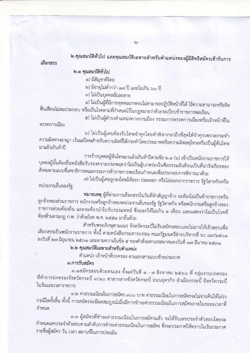 กรมการปกครอง (จังหวัดกระบี่) ประกาศรับสมัครบุคคลเพื่อเลือกสรรเป็นพนักงานราชการ ตำหน่งเจ้าหน้าที่ปกครอง จำนวน 8 อัตรา (วุฒิ ม.ปลาย) รับสมัครสอบตั้งแต่วันที่ 1-7 ส.ค. 2560