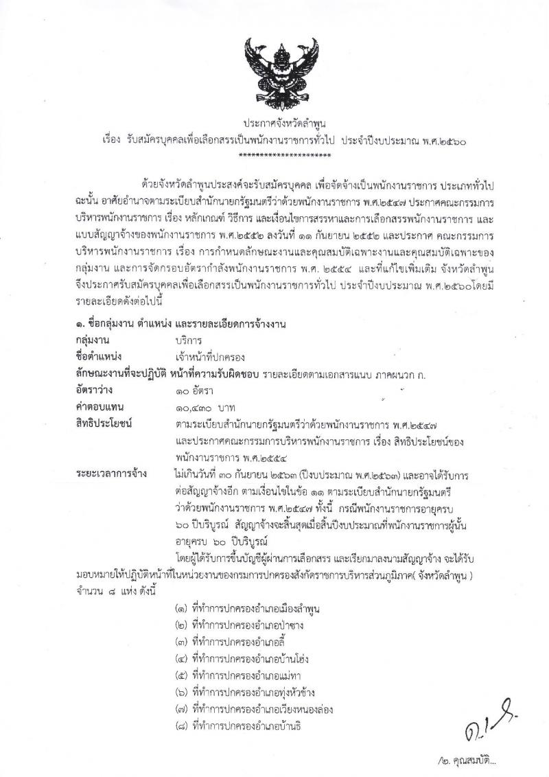 กรมการปกครอง (จังหวัดลำพูน) ประกาศรับสมัครบุคคลเพื่อเลือกสรรเป็นพนักงานราชการ ตำหน่งเจ้าหน้าที่ปกครอง จำนวน 8 อัตรา (วุฒิ ม.ปลาย) รับสมัครสอบตั้งแต่วันที่ 3-11 ส.ค. 2560