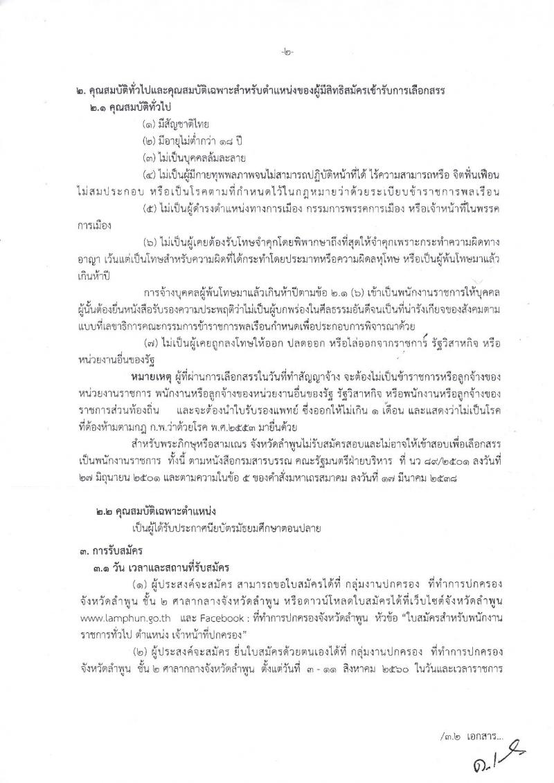 กรมการปกครอง (จังหวัดลำพูน) ประกาศรับสมัครบุคคลเพื่อเลือกสรรเป็นพนักงานราชการ ตำหน่งเจ้าหน้าที่ปกครอง จำนวน 8 อัตรา (วุฒิ ม.ปลาย) รับสมัครสอบตั้งแต่วันที่ 3-11 ส.ค. 2560