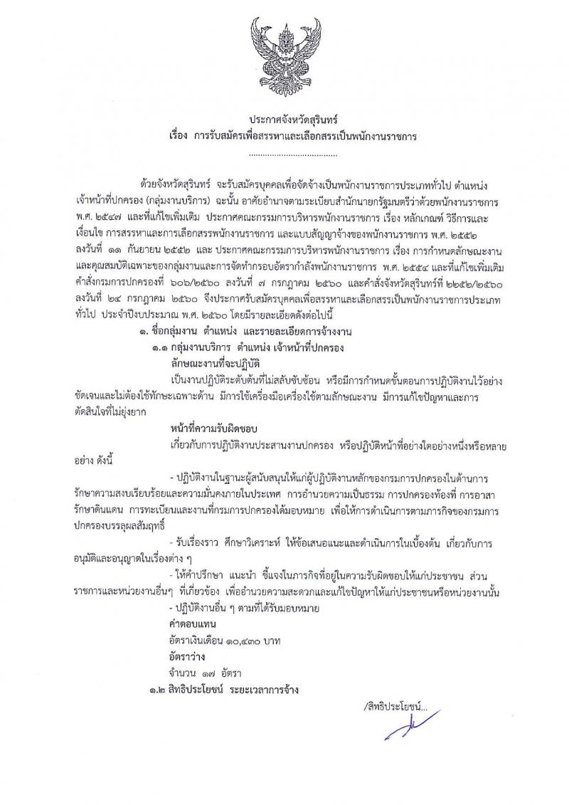 กรมการปกครอง (จังหวัดสุรินทร์) ประกาศรับสมัครบุคคลเพื่อเลือกสรรเป็นพนักงานราชการ ตำหน่งเจ้าหน้าที่ปกครอง จำนวน 17 อัตรา (วุฒิ ม.ปลาย) รับสมัครสอบตั้งแต่วันที่ 2-8 ส.ค. 2560