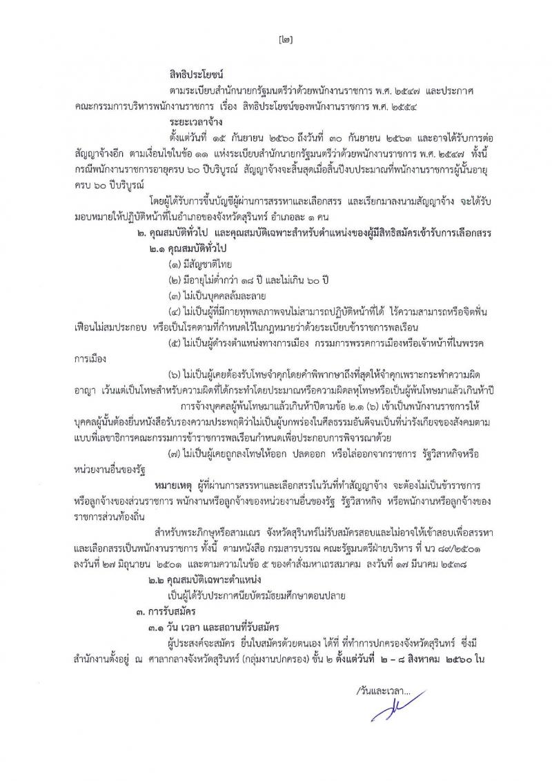 กรมการปกครอง (จังหวัดสุรินทร์) ประกาศรับสมัครบุคคลเพื่อเลือกสรรเป็นพนักงานราชการ ตำหน่งเจ้าหน้าที่ปกครอง จำนวน 17 อัตรา (วุฒิ ม.ปลาย) รับสมัครสอบตั้งแต่วันที่ 2-8 ส.ค. 2560