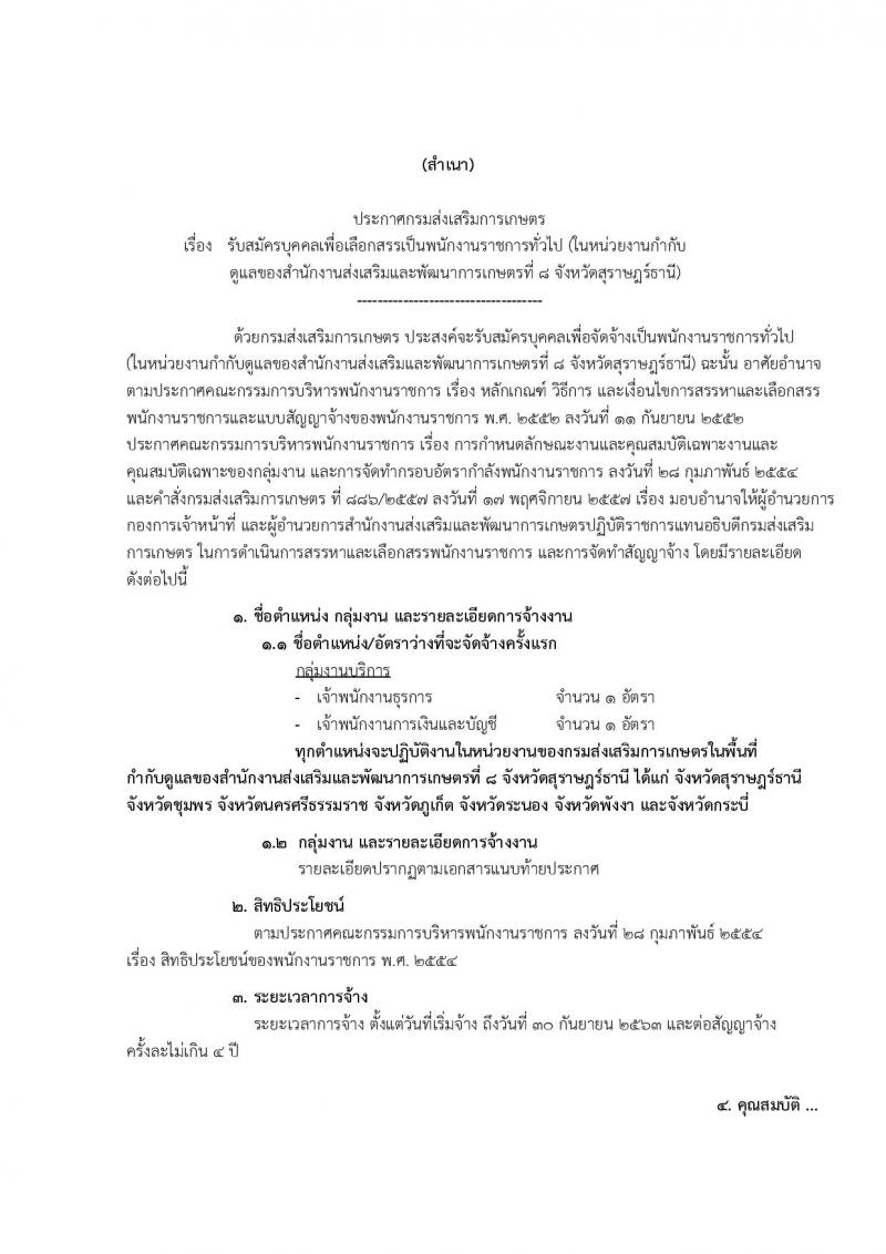 กรมส่งเสริมการเกษตร (จังหวัดสุราษฎร์ธานี) ประกาศรับสมัครบุคคลเพื่อเลือกสรรเป็นพนักงานราชการั่วไป จำนวน 2 ตำแหน่ง 2 อัตรา (วุฒิ ปวส.) รับสมัครสอบทางอินเทอร์เน็ต ตั้งแต่วันที่ 4-10 ส.ค. 2560