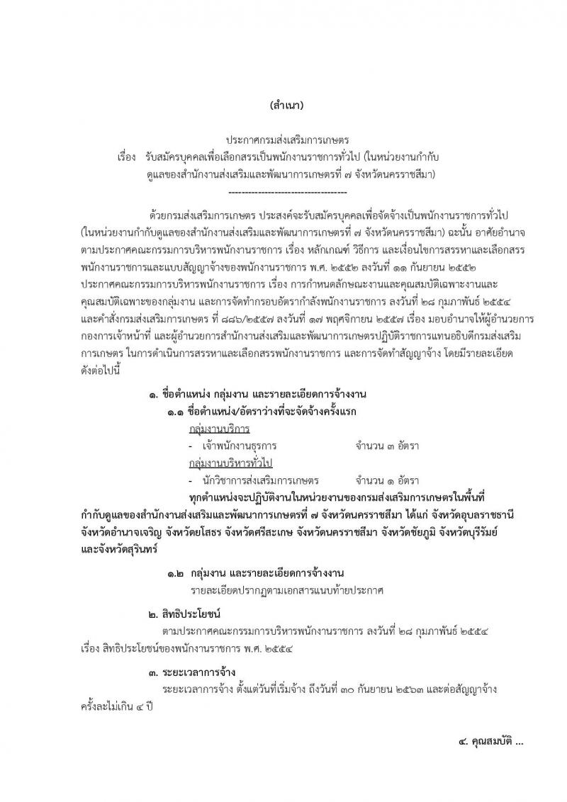 กรมส่งเสริมการเกษตร (จังหวัดนครราชสีมา) ประกาศรับสมัครบุคคลเพื่อเลือกสรรเป็นพนักงานราชการั่วไป จำนวน 2 ตำแหน่ง 4 อัตรา (วุฒิ ปวส. ป.ตรี) รับสมัครสอบทางอินเทอร์เน็ต ตั้งแต่วันที่ 4-10 ส.ค. 2560