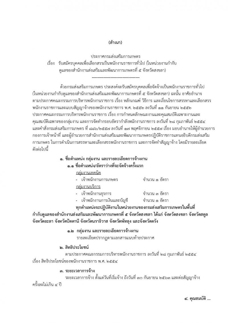 กรมส่งเสริมการเกษตร (จังหวัดสงขลา) ประกาศรับสมัครบุคคลเพื่อเลือกสรรเป็นพนักงานราชการั่วไป จำนวน 3 ตำแหน่ง 5 อัตรา (วุฒิ ปวส.) รับสมัครสอบทางอินเทอร์เน็ต ตั้งแต่วันที่ 4-10 ส.ค. 2560