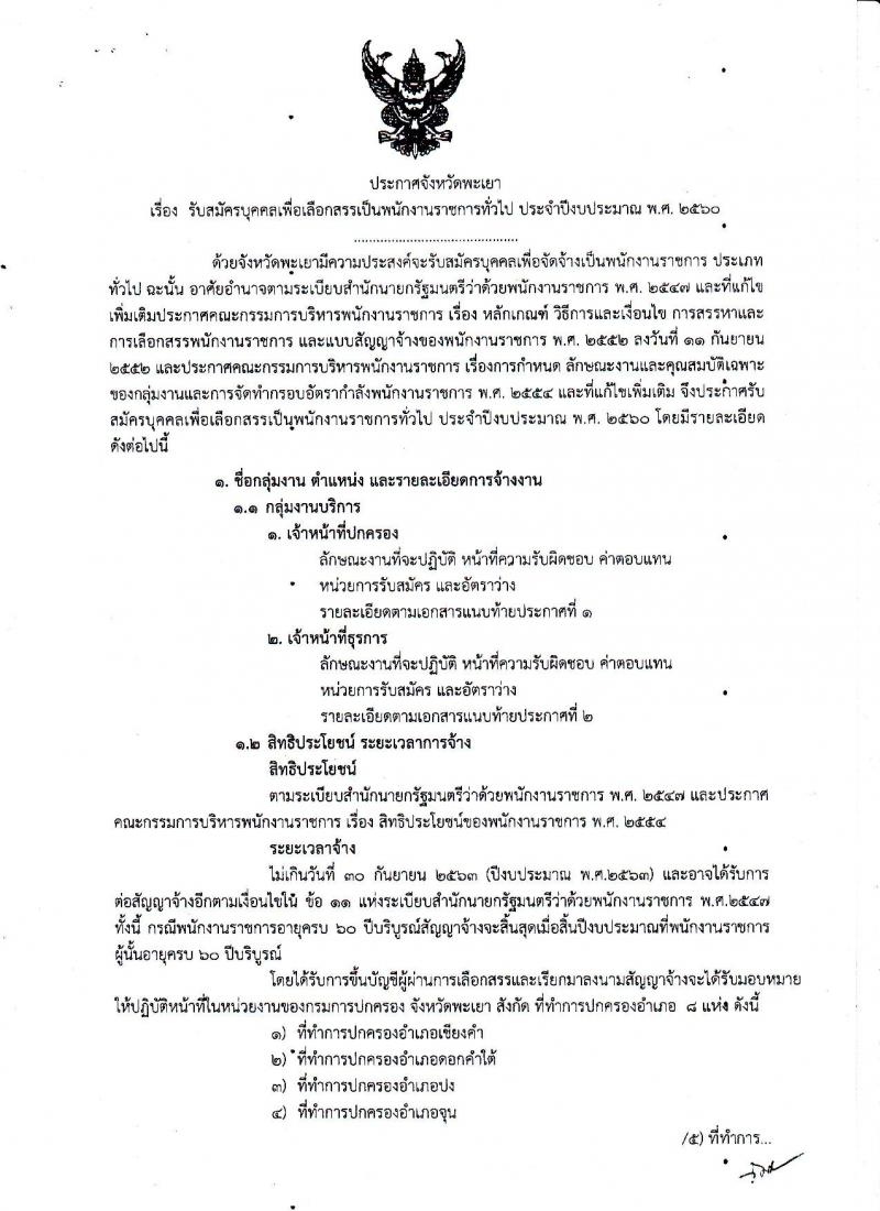 กรมการปกครอง (จังหวัดพะเยา) ประกาศรับสมัครบุคคลเพื่อเลือกสรรเป็นพนักงานราชการั่วไป จำนวน 2 ตำแหน่ง 9 อัตรา (วุฒิ ม.ปลาย ปวช.) รับสมัครสอบตั้งแต่วันที่ 31 ก.ค. - 4 ส.ค. 2560