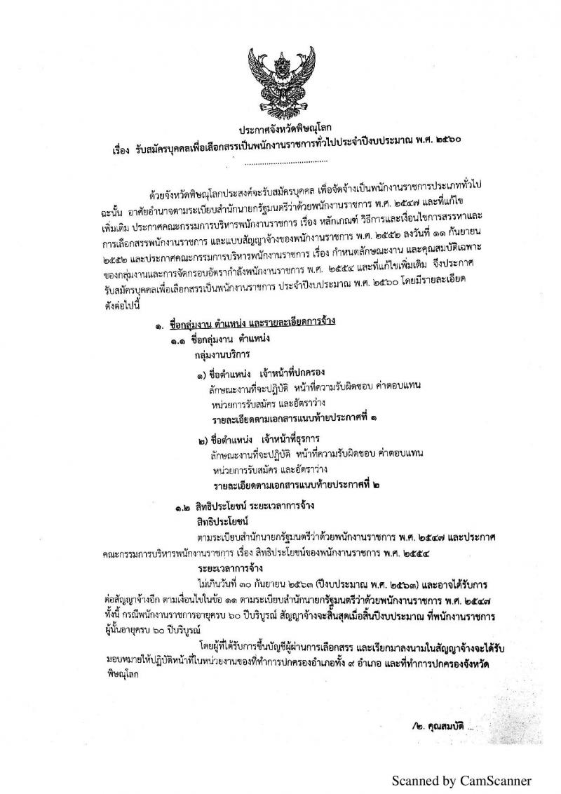 กรมการปกครอง (จังหวัดพิษณุโลก) ประกาศรับสมัครบุคคลเพื่อเลือกสรรเป็นพนักงานราชการั่วไป จำนวน 2 ตำแหน่ง 10 อัตรา (วุฒิ ม.ปลาย ปวช.) รับสมัครสอบตั้งแต่วันที่ 7 - 11 ส.ค. 2560