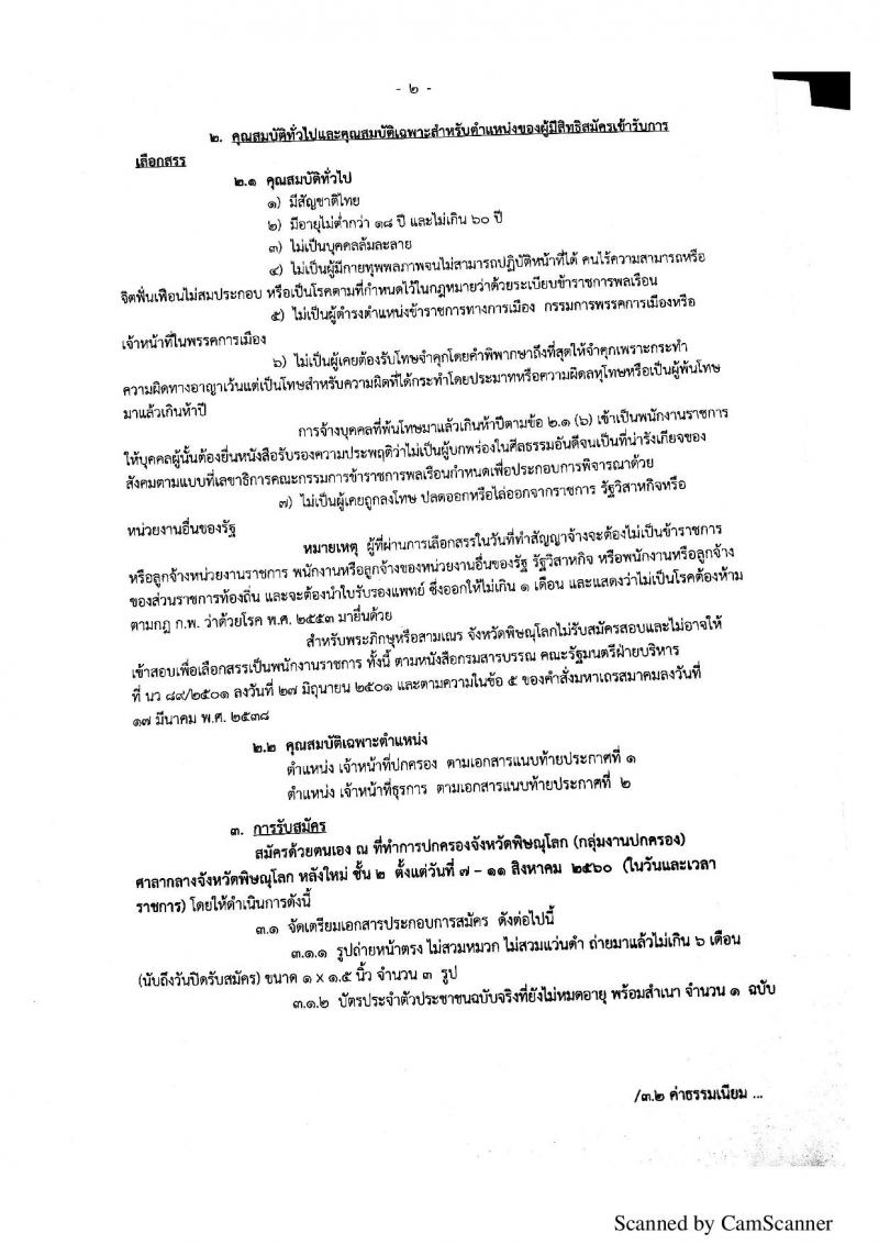 กรมการปกครอง (จังหวัดพิษณุโลก) ประกาศรับสมัครบุคคลเพื่อเลือกสรรเป็นพนักงานราชการั่วไป จำนวน 2 ตำแหน่ง 10 อัตรา (วุฒิ ม.ปลาย ปวช.) รับสมัครสอบตั้งแต่วันที่ 7 - 11 ส.ค. 2560