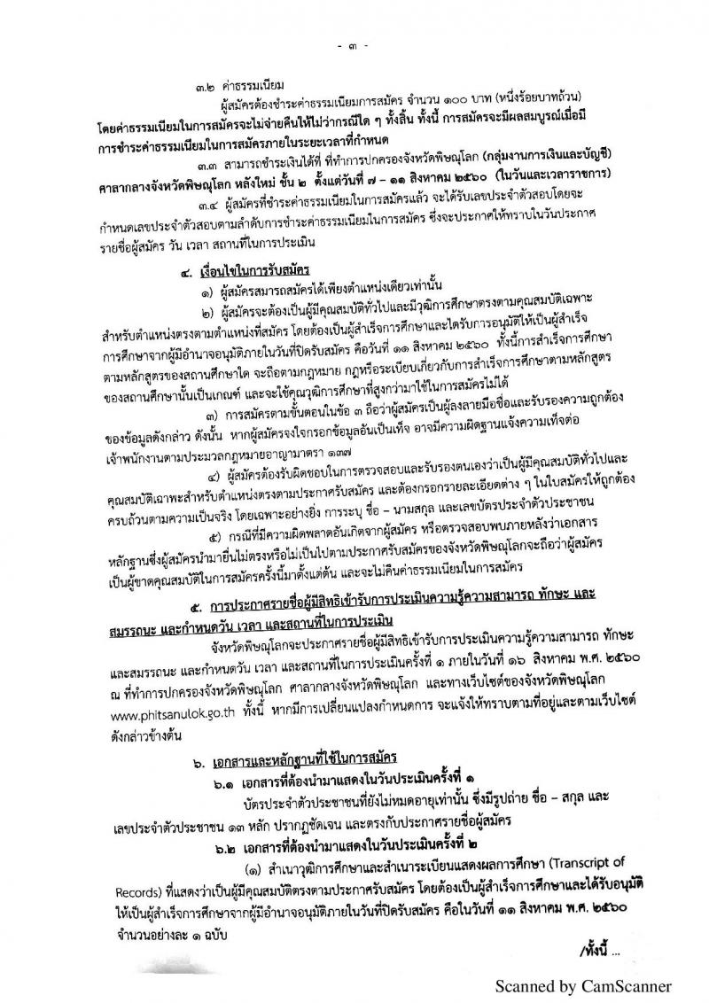 กรมการปกครอง (จังหวัดพิษณุโลก) ประกาศรับสมัครบุคคลเพื่อเลือกสรรเป็นพนักงานราชการั่วไป จำนวน 2 ตำแหน่ง 10 อัตรา (วุฒิ ม.ปลาย ปวช.) รับสมัครสอบตั้งแต่วันที่ 7 - 11 ส.ค. 2560