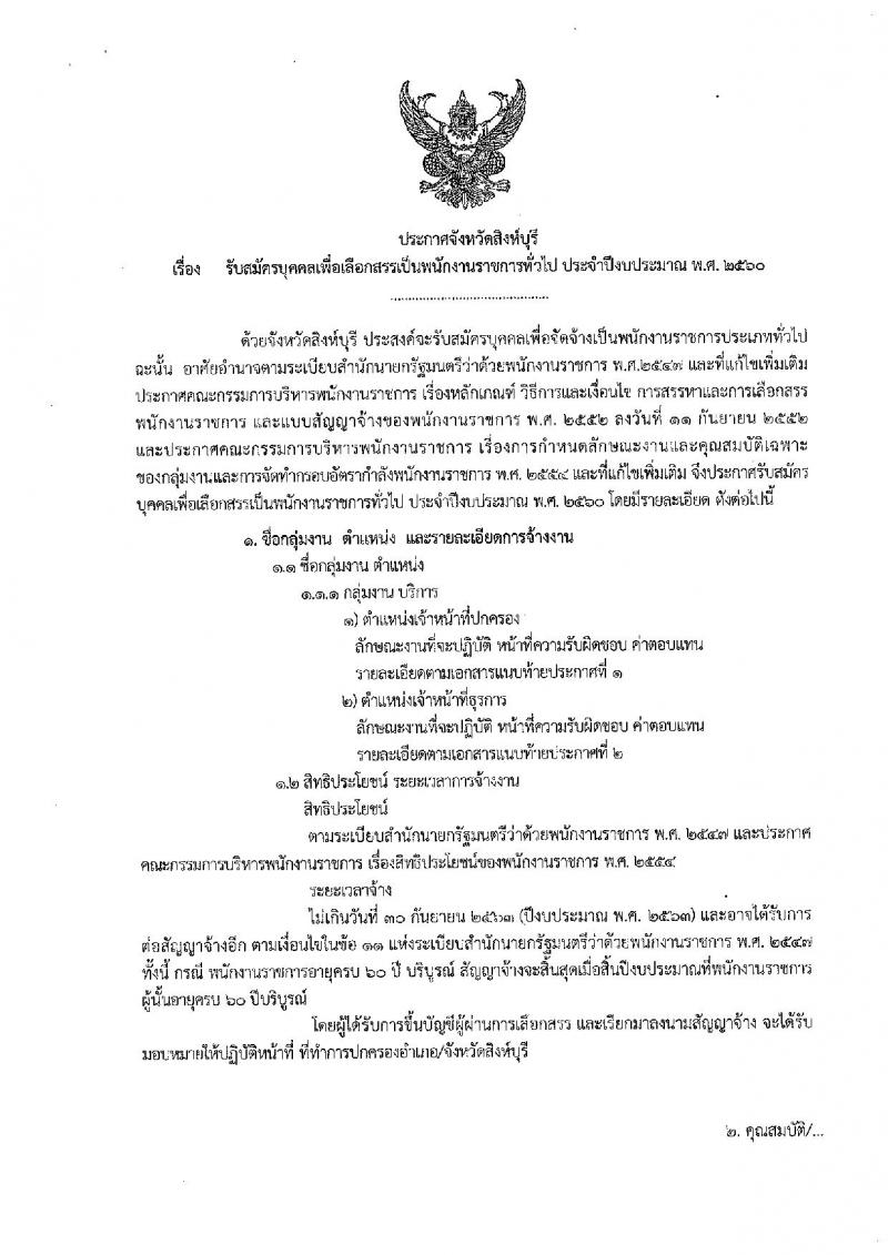 กรมการปกครอง (จังหวัดสิงห์บุรี) ประกาศรับสมัครบุคคลเพื่อเลือกสรรเป็นพนักงานราชการั่วไป จำนวน 2 ตำแหน่ง 7 อัตรา (วุฒิ ม.ปลาย ปวช.) รับสมัครสอบตั้งแต่วันที่ 2 - 9 ส.ค. 2560