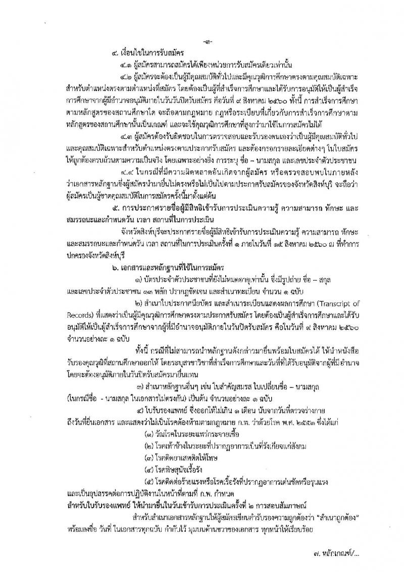 กรมการปกครอง (จังหวัดสิงห์บุรี) ประกาศรับสมัครบุคคลเพื่อเลือกสรรเป็นพนักงานราชการั่วไป จำนวน 2 ตำแหน่ง 7 อัตรา (วุฒิ ม.ปลาย ปวช.) รับสมัครสอบตั้งแต่วันที่ 2 - 9 ส.ค. 2560