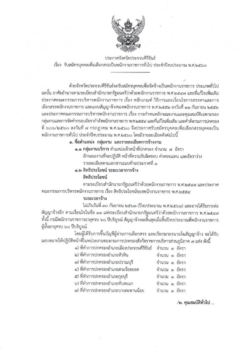 กรมการปกครอง (จังหวัดประจวบคีรีขันธ์) ประกาศรับสมัครบุคคลเพื่อเลือกสรรเป็นพนักงานราชการั่วไป เจ้าหน้าที่ปกครอง จำนวน 7 อัตรา (วุฒิ ปวช.) รับสมัครสอบตั้งแต่วันที่ 7 - 11 ส.ค. 2560