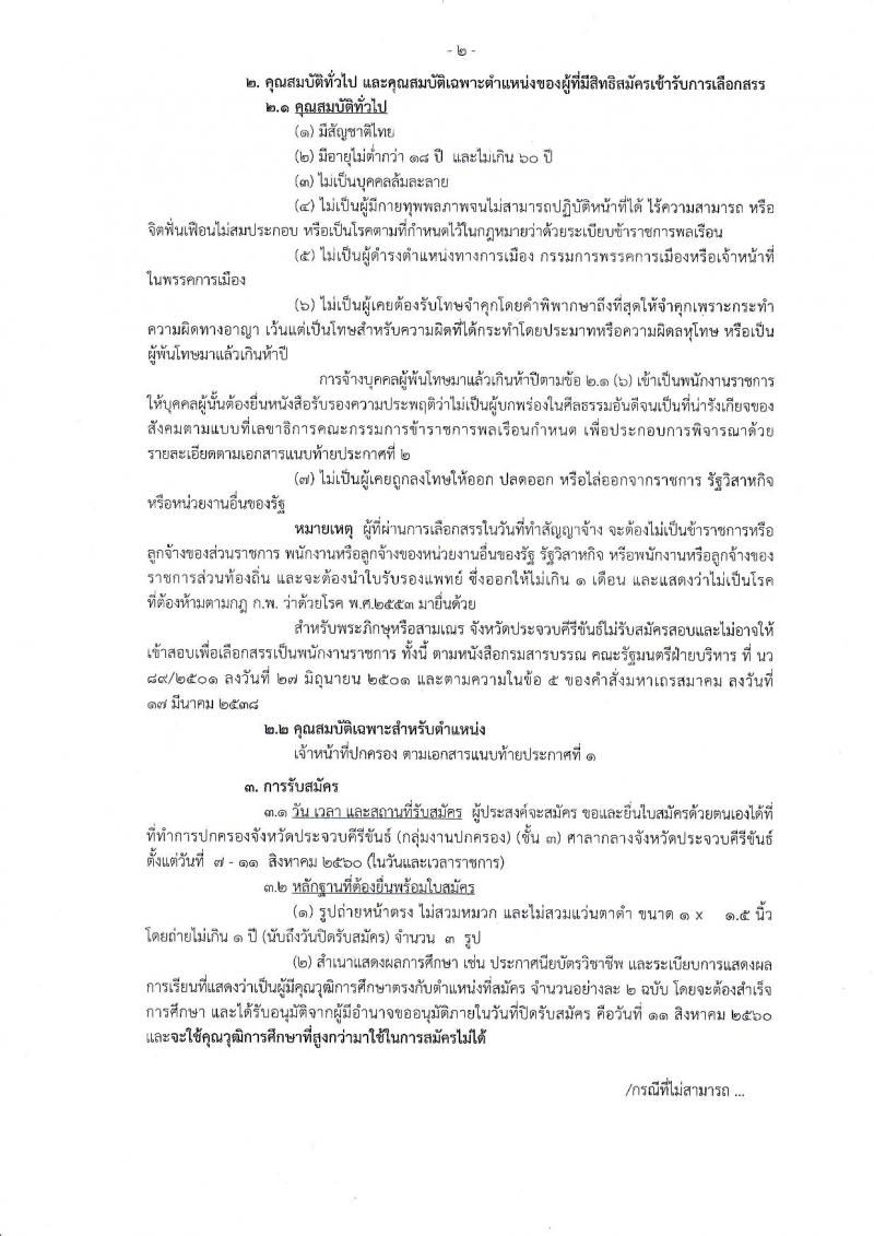 กรมการปกครอง (จังหวัดประจวบคีรีขันธ์) ประกาศรับสมัครบุคคลเพื่อเลือกสรรเป็นพนักงานราชการั่วไป เจ้าหน้าที่ปกครอง จำนวน 7 อัตรา (วุฒิ ปวช.) รับสมัครสอบตั้งแต่วันที่ 7 - 11 ส.ค. 2560