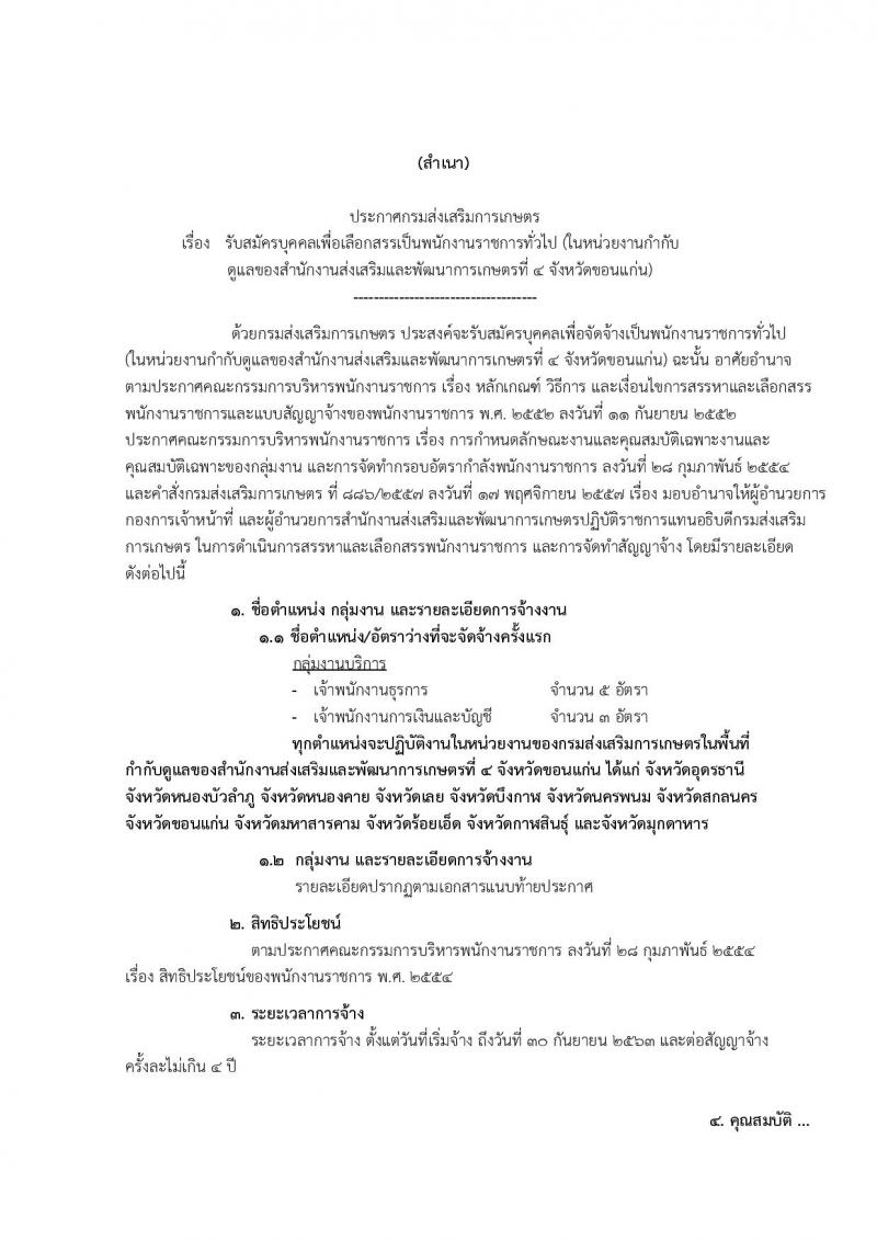 กรมส่งเสริมการเกษตร (จังหวัดขอนแก่น) ประกาศรับสมัครบุคคลเพื่อเลือกสรรเป็นพนักงานราชการั่วไป จำนวน 2 ตำแหน่ง 8 อัตรา (วุฒิ ปวส.) รับสมัครสอบทางอินเทอร์เน็ต ตั้งแต่วันที่ 4-10 ส.ค. 2560