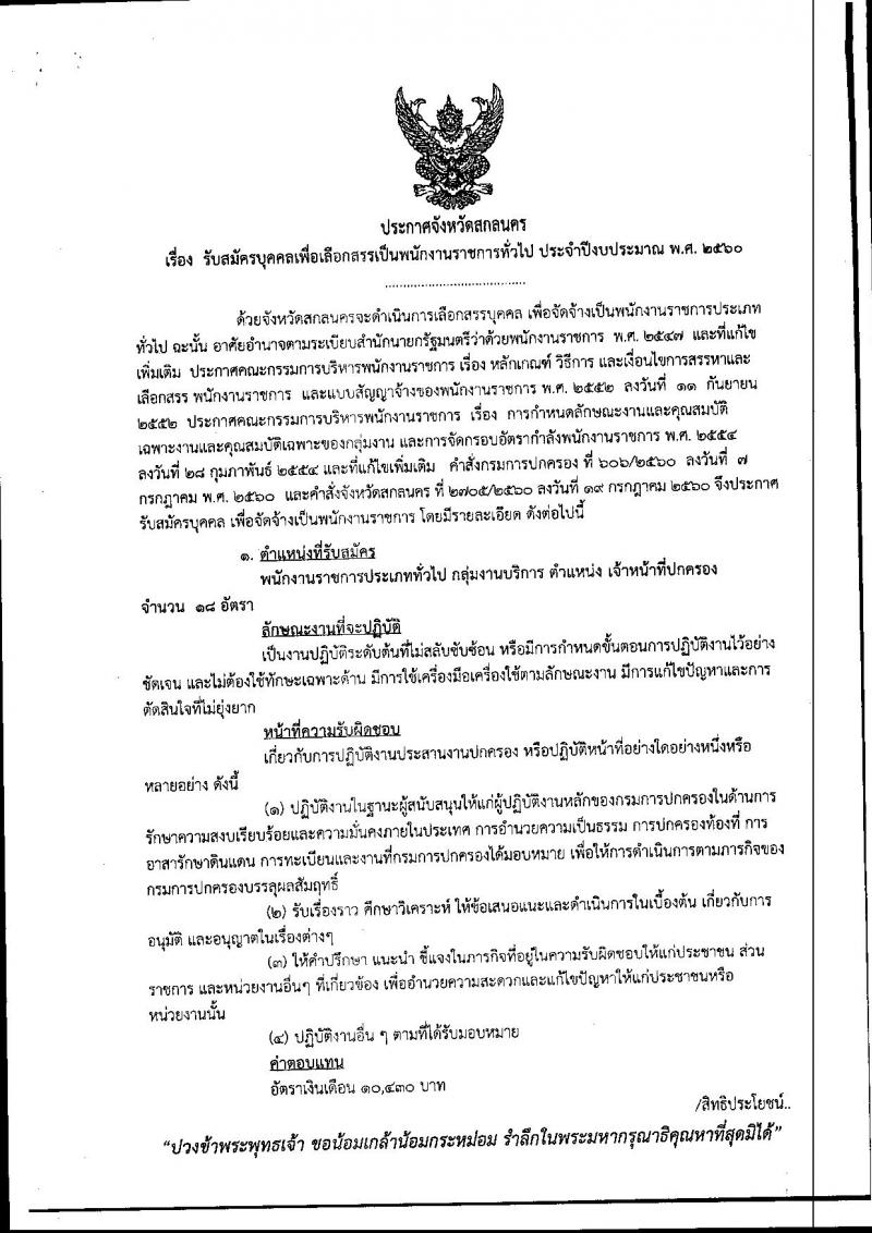 กรมการปกครอง (จังหวัดสกลนคร) ประกาศรับสมัครบุคคลเพื่อเลือกสรรเป็นพนักงานราชการั่วไป เจ้าหน้าที่ปกครอง จำนวน 18 อัตรา (วุฒิ ม.ปลาย) รับสมัครสอบตั้งแต่วันที่ บัดนี้ - 11 ส.ค. 2560