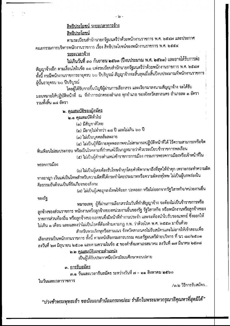 กรมการปกครอง (จังหวัดสกลนคร) ประกาศรับสมัครบุคคลเพื่อเลือกสรรเป็นพนักงานราชการั่วไป เจ้าหน้าที่ปกครอง จำนวน 18 อัตรา (วุฒิ ม.ปลาย) รับสมัครสอบตั้งแต่วันที่ บัดนี้ - 11 ส.ค. 2560