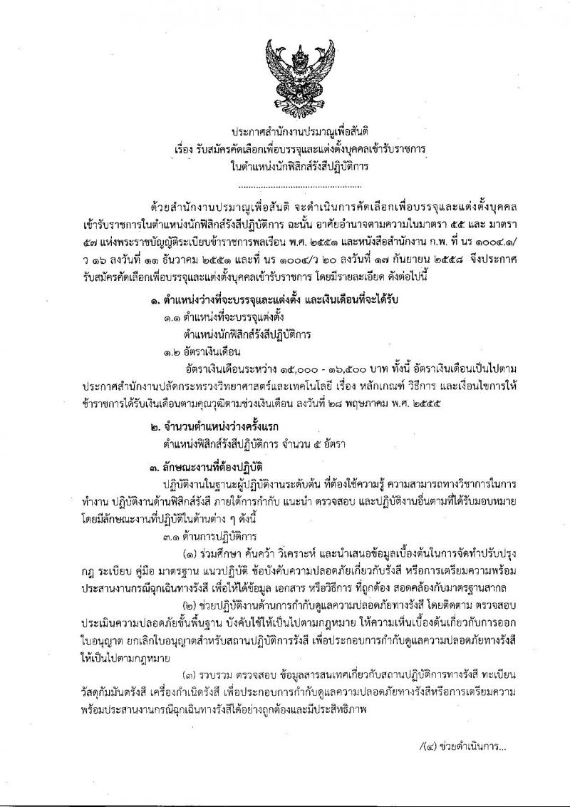 สำนักงานปรมาณูเพื่อสันติ ประกาศรับสมัครคัดเลือกเพื่อบรรจุและแต่งตั้งบุคคลเข้ารับราชการในตำแหน่งนักฟิสิกส์รังสัปฏิบัติการ จำนวน 5 อัตรา (วุฒิ ป.ตรี) รับสมัครสอบตั้งแต่วันที่ 4-11 ส.ค. 2560