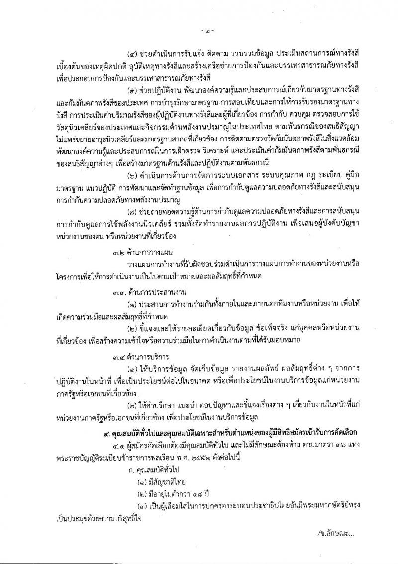 สำนักงานปรมาณูเพื่อสันติ ประกาศรับสมัครคัดเลือกเพื่อบรรจุและแต่งตั้งบุคคลเข้ารับราชการในตำแหน่งนักฟิสิกส์รังสัปฏิบัติการ จำนวน 5 อัตรา (วุฒิ ป.ตรี) รับสมัครสอบตั้งแต่วันที่ 4-11 ส.ค. 2560