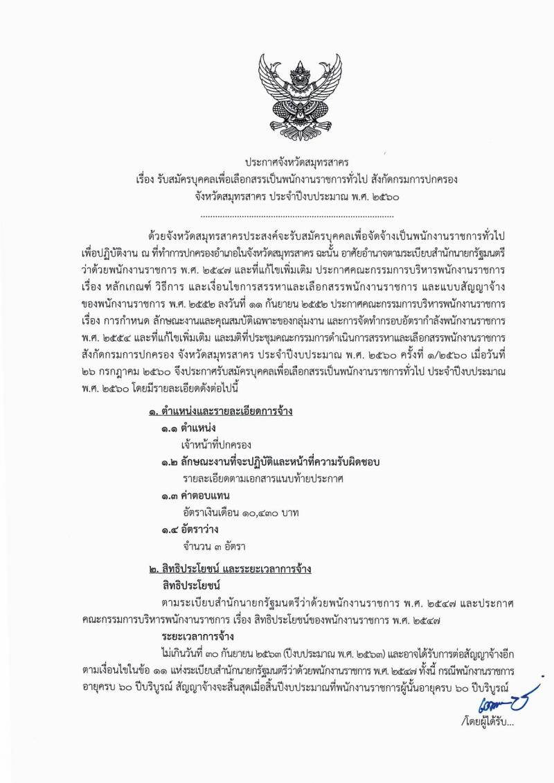 กรมการปกครอง (จังหวัดสมุทรสาคร) ประกาศรับสมัครบุคคลเพื่อเลือกสรรเป็นพนักงานราชกาทั่วไป  ตำแหน่งเจ้าหน้าที่ปกครอง จำนวน 3 อัตรา (วุฒิ ม.ปลาย) รับสมัครสอบตั้งแต่วันที่ 7- 16 ส.ค. 2560