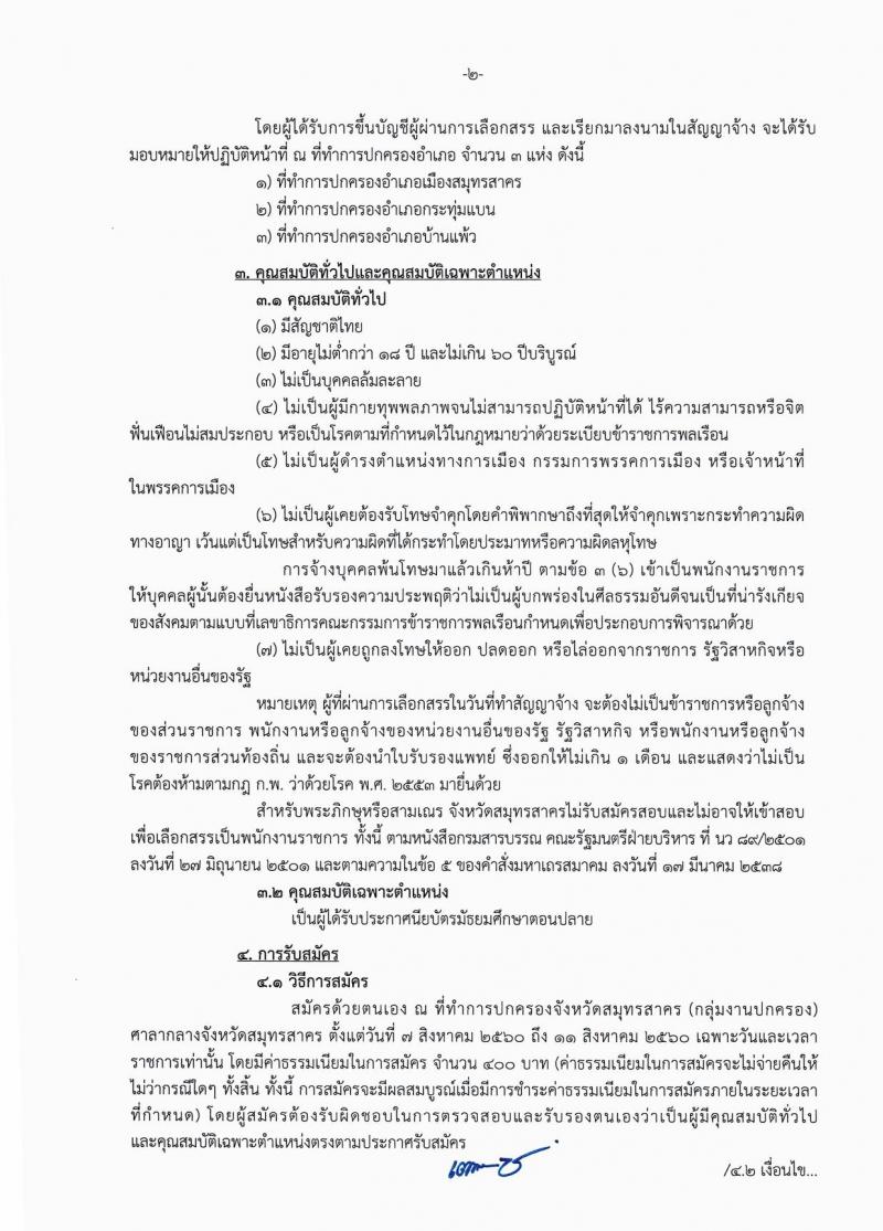 กรมการปกครอง (จังหวัดสมุทรสาคร) ประกาศรับสมัครบุคคลเพื่อเลือกสรรเป็นพนักงานราชกาทั่วไป  ตำแหน่งเจ้าหน้าที่ปกครอง จำนวน 3 อัตรา (วุฒิ ม.ปลาย) รับสมัครสอบตั้งแต่วันที่ 7- 16 ส.ค. 2560