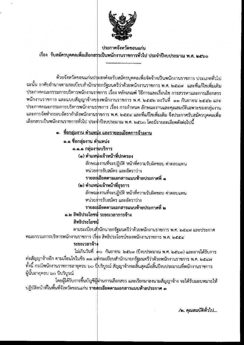 กรมการปกครอง (จังหวัดขอนแก่น) ประกาศรับสมัครบุคคลเพื่อเลือกสรรเป็นพนักงานราชกาทั่วไป จำนวน 2 ตแหน่ง 26 อัตรา (วุฒิ ม.ปลาย ปวช.) รับสมัครสอบตั้งแต่วันที่ 1 - 7 ส.ค. 2560