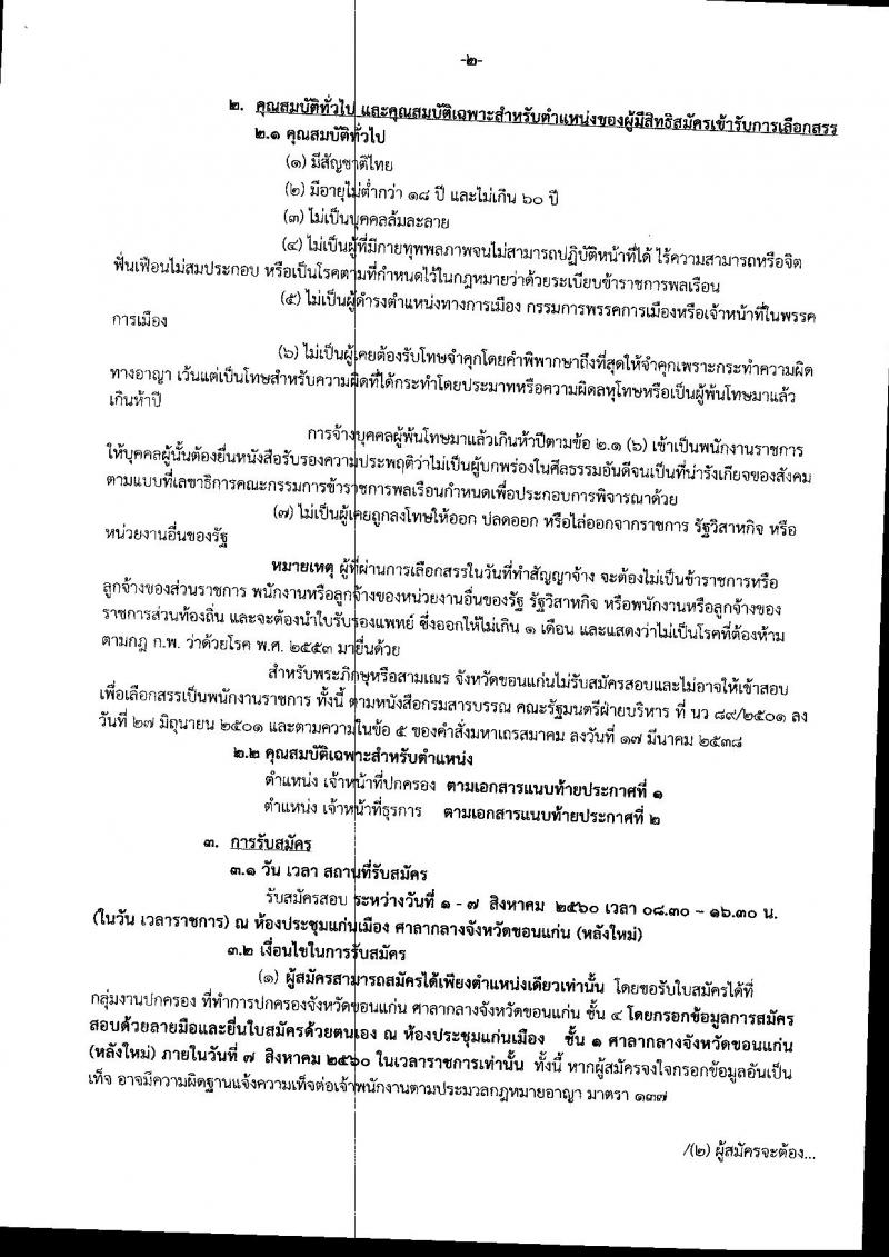 กรมการปกครอง (จังหวัดขอนแก่น) ประกาศรับสมัครบุคคลเพื่อเลือกสรรเป็นพนักงานราชกาทั่วไป จำนวน 2 ตแหน่ง 26 อัตรา (วุฒิ ม.ปลาย ปวช.) รับสมัครสอบตั้งแต่วันที่ 1 - 7 ส.ค. 2560