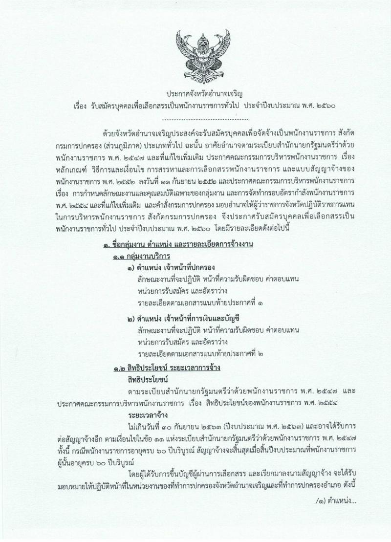 กรมการปกครอง (จังหวัดอำนาจเจริญ) ประกาศรับสมัครบุคคลเพื่อเลือกสรรเป็นพนักงานราชกาทั่วไป   จำนวน 2 ตำแหน่ง 8 อัตรา (วุฒิ ม.ปลาย ปวช.) รับสมัครสอบตั้งแต่วันที่ 1 - 7 ส.ค. 2560