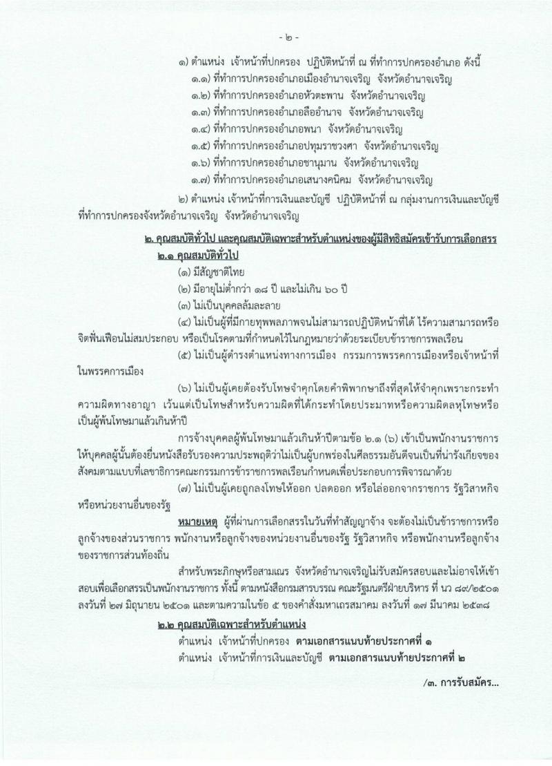 กรมการปกครอง (จังหวัดอำนาจเจริญ) ประกาศรับสมัครบุคคลเพื่อเลือกสรรเป็นพนักงานราชกาทั่วไป   จำนวน 2 ตำแหน่ง 8 อัตรา (วุฒิ ม.ปลาย ปวช.) รับสมัครสอบตั้งแต่วันที่ 1 - 7 ส.ค. 2560