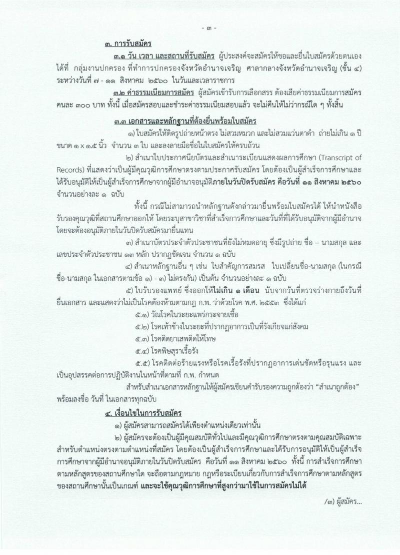 กรมการปกครอง (จังหวัดอำนาจเจริญ) ประกาศรับสมัครบุคคลเพื่อเลือกสรรเป็นพนักงานราชกาทั่วไป   จำนวน 2 ตำแหน่ง 8 อัตรา (วุฒิ ม.ปลาย ปวช.) รับสมัครสอบตั้งแต่วันที่ 1 - 7 ส.ค. 2560