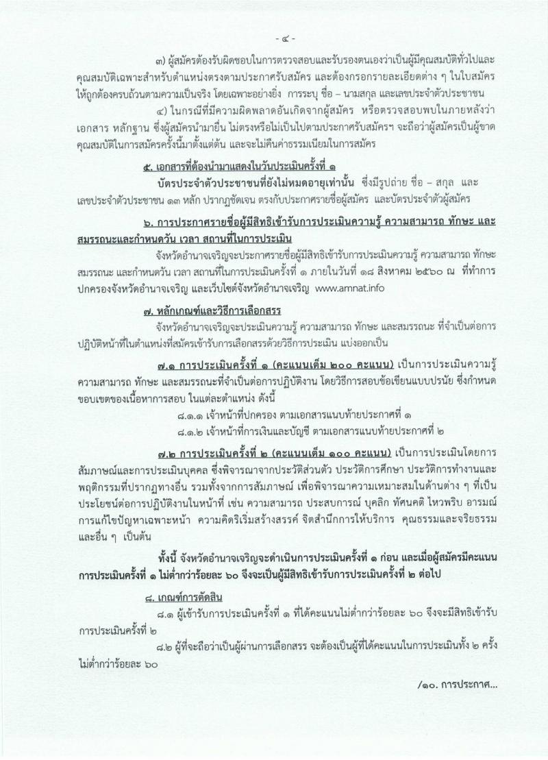 กรมการปกครอง (จังหวัดอำนาจเจริญ) ประกาศรับสมัครบุคคลเพื่อเลือกสรรเป็นพนักงานราชกาทั่วไป   จำนวน 2 ตำแหน่ง 8 อัตรา (วุฒิ ม.ปลาย ปวช.) รับสมัครสอบตั้งแต่วันที่ 1 - 7 ส.ค. 2560