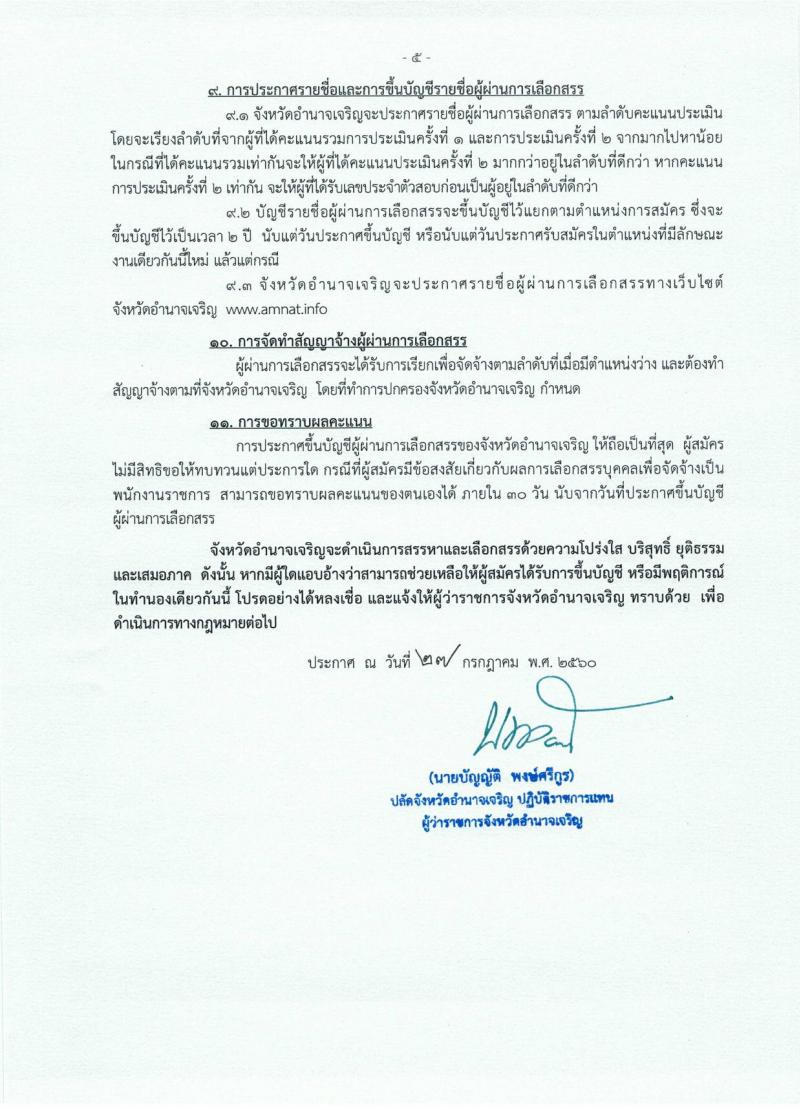 กรมการปกครอง (จังหวัดอำนาจเจริญ) ประกาศรับสมัครบุคคลเพื่อเลือกสรรเป็นพนักงานราชกาทั่วไป   จำนวน 2 ตำแหน่ง 8 อัตรา (วุฒิ ม.ปลาย ปวช.) รับสมัครสอบตั้งแต่วันที่ 1 - 7 ส.ค. 2560