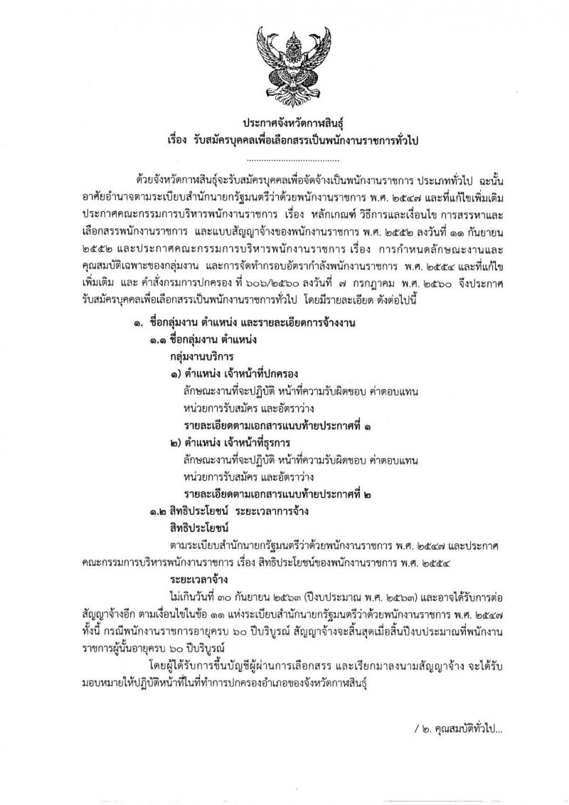 กรมการปกครอง (จังหวัดกาฬสินธุ์) ประกาศรับสมัครบุคคลเพื่อเลือกสรรเป็นพนักงานราชกาทั่วไป จำนวน 2 ตำแหน่ง 19 อัตรา (วุฒิ ม.ปลาย ปวช.) รับสมัครสอบตั้งแต่วันที่ 7 - 11 ส.ค. 2560