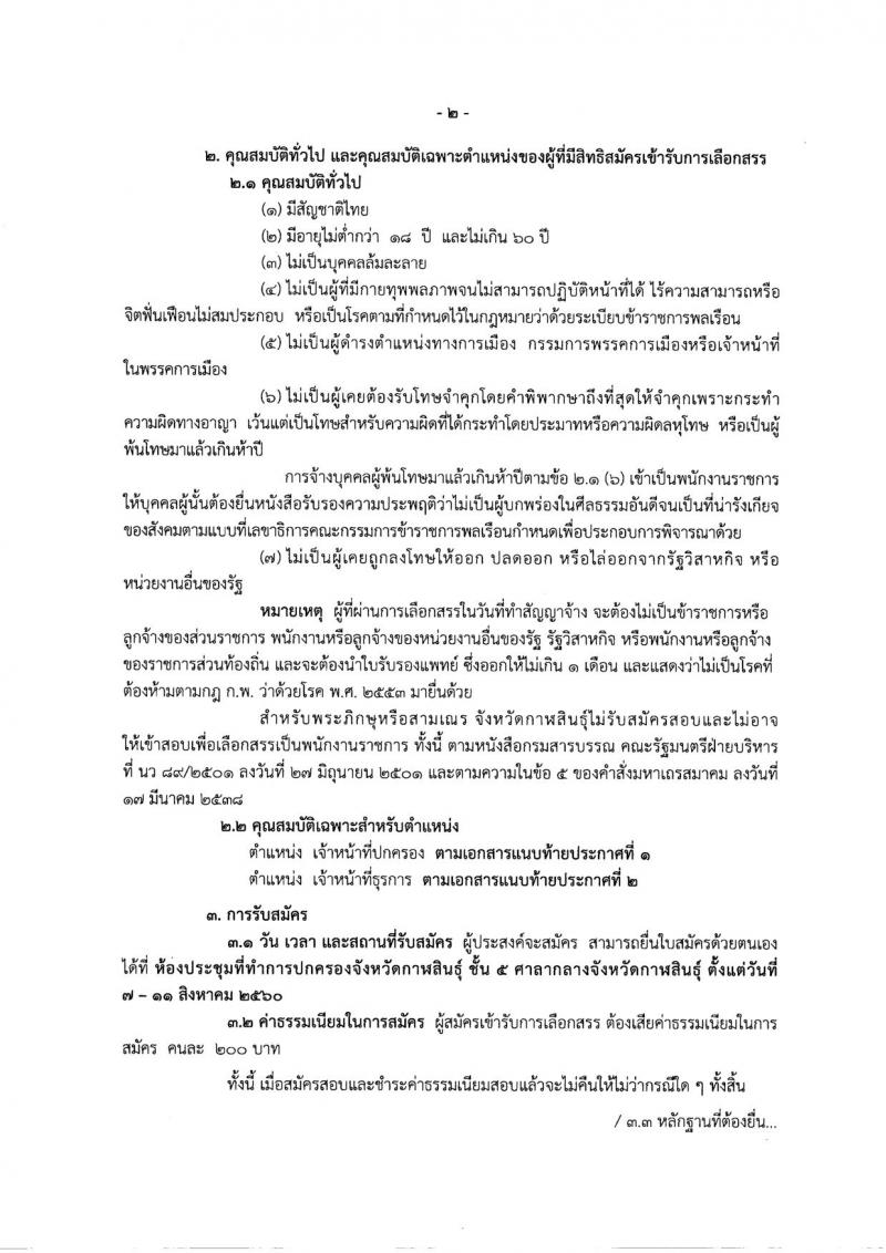 กรมการปกครอง (จังหวัดกาฬสินธุ์) ประกาศรับสมัครบุคคลเพื่อเลือกสรรเป็นพนักงานราชกาทั่วไป จำนวน 2 ตำแหน่ง 19 อัตรา (วุฒิ ม.ปลาย ปวช.) รับสมัครสอบตั้งแต่วันที่ 7 - 11 ส.ค. 2560