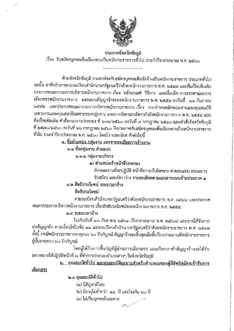 กรมการปกครอง (จังหวัดชัยภูมิ) ประกาศรับสมัครบุคคลเพื่อเลือกสรรเป็นพนักงานราชการทั่วไป ตำแหน่งเจ้าหน้าที่ปกครอง จำนวน 17 อัตรา (วุฒิ ม.ปลาย) รับสมัครสอบตั้งแต่วันที่ 7- 11 ส.ค. 2560