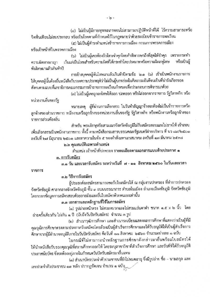 กรมการปกครอง (จังหวัดชัยภูมิ) ประกาศรับสมัครบุคคลเพื่อเลือกสรรเป็นพนักงานราชการทั่วไป ตำแหน่งเจ้าหน้าที่ปกครอง จำนวน 17 อัตรา (วุฒิ ม.ปลาย) รับสมัครสอบตั้งแต่วันที่ 7- 11 ส.ค. 2560