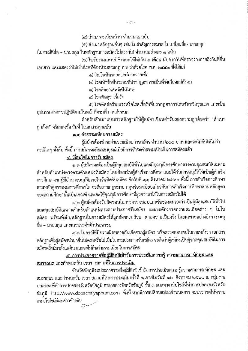 กรมการปกครอง (จังหวัดชัยภูมิ) ประกาศรับสมัครบุคคลเพื่อเลือกสรรเป็นพนักงานราชการทั่วไป ตำแหน่งเจ้าหน้าที่ปกครอง จำนวน 17 อัตรา (วุฒิ ม.ปลาย) รับสมัครสอบตั้งแต่วันที่ 7- 11 ส.ค. 2560