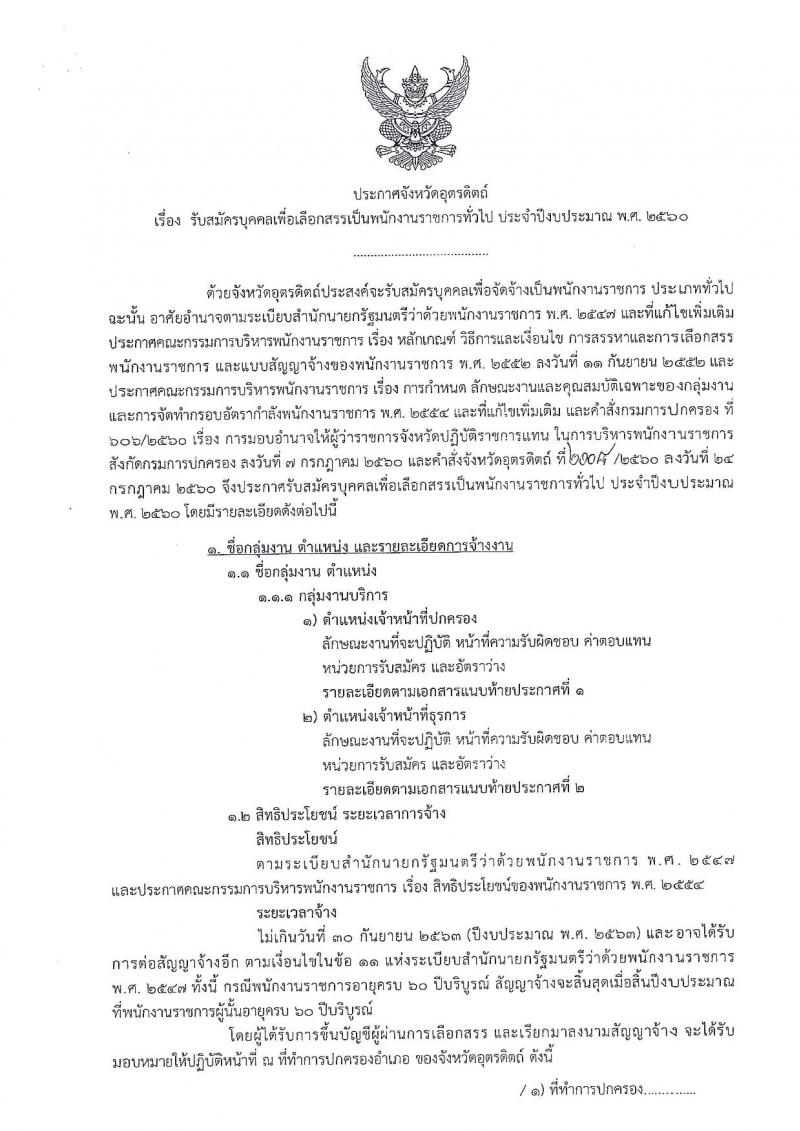 กรมการปกครอง (จังหวัดอุตรดิตถ์) ประกาศรับสมัครบุคคลเพื่อเลือกสรรเป็นพนักงานราชการทั่วไป จำนวน 2 ตำแหน่ง 10  อัตรา (วุฒิ ม.ปลาย ปวช.) รับสมัครสอบตั้งแต่วันที่ 7- 11 ส.ค. 2560