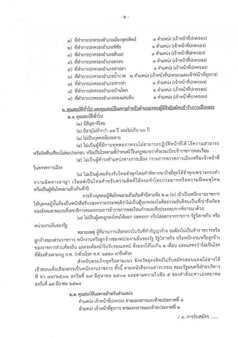 กรมการปกครอง (จังหวัดอุตรดิตถ์) ประกาศรับสมัครบุคคลเพื่อเลือกสรรเป็นพนักงานราชการทั่วไป จำนวน 2 ตำแหน่ง 10  อัตรา (วุฒิ ม.ปลาย ปวช.) รับสมัครสอบตั้งแต่วันที่ 7- 11 ส.ค. 2560