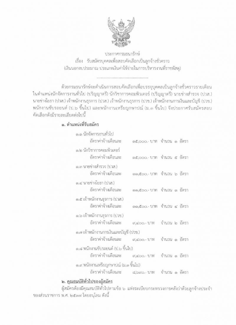 กรมธนารักษ์ ประกาศรับสมัครบุคคลเพื่อสอบคัเลือกเป็นลูกจ้างชั่วคราว จำนวน 9 ตำแหน่ง 22 อัตรา (วุฒิ ป.6 ม.ต้น ม.ปลาย ปวช. ปวส. ป.ตรี) รับสมัครสอบตั้งแต่วันที่ 24 ก.ค. - 22 ส.ค. 2560