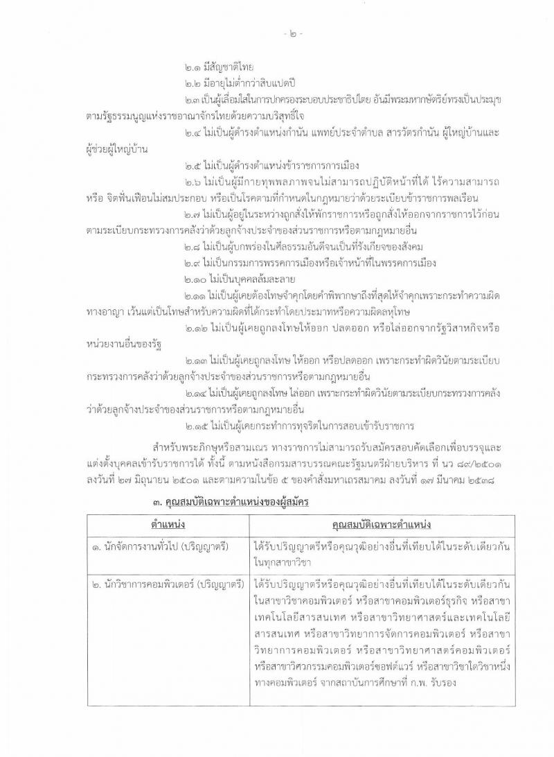 กรมธนารักษ์ ประกาศรับสมัครบุคคลเพื่อสอบคัเลือกเป็นลูกจ้างชั่วคราว จำนวน 9 ตำแหน่ง 22 อัตรา (วุฒิ ป.6 ม.ต้น ม.ปลาย ปวช. ปวส. ป.ตรี) รับสมัครสอบตั้งแต่วันที่ 24 ก.ค. - 22 ส.ค. 2560