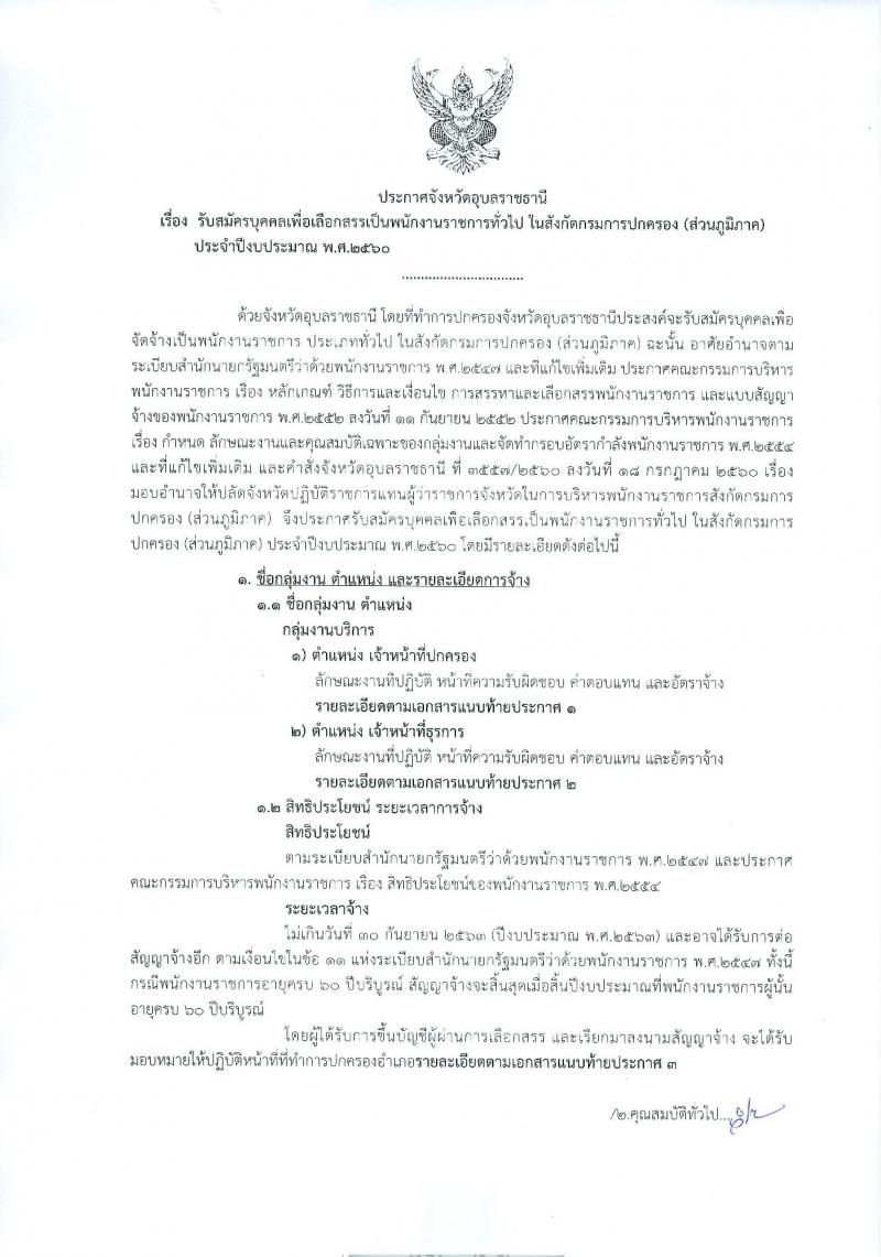 กรมการปกครอง (จังหวัดอุบลราชธานี) ประกาศรับสมัครบุคคลเพื่อเลือกสรรเป็นพนักงานราชการทั่วไป จำนวน 2 ตำแหน่ง 22 อัตรา (วุฒิ ม.ปลาย ปวช.) รับสมัครสอบตั้งแต่วันที่ 9-15 ส.ค. 2560