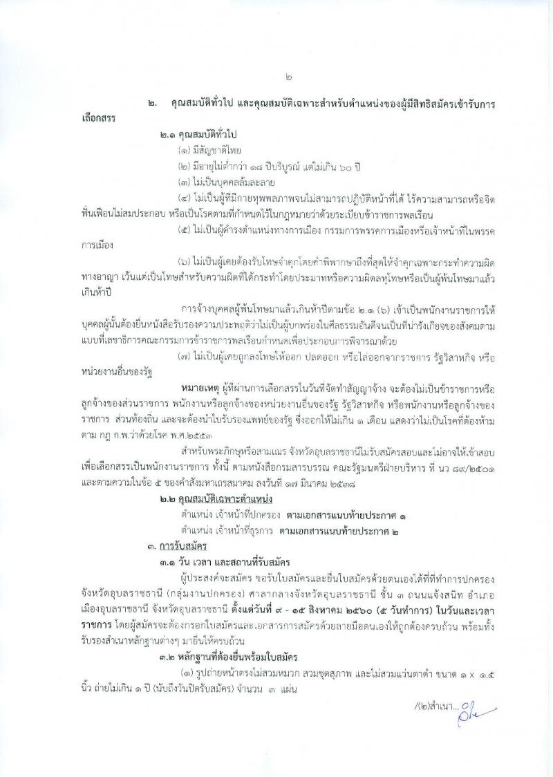 กรมการปกครอง (จังหวัดอุบลราชธานี) ประกาศรับสมัครบุคคลเพื่อเลือกสรรเป็นพนักงานราชการทั่วไป จำนวน 2 ตำแหน่ง 22 อัตรา (วุฒิ ม.ปลาย ปวช.) รับสมัครสอบตั้งแต่วันที่ 9-15 ส.ค. 2560