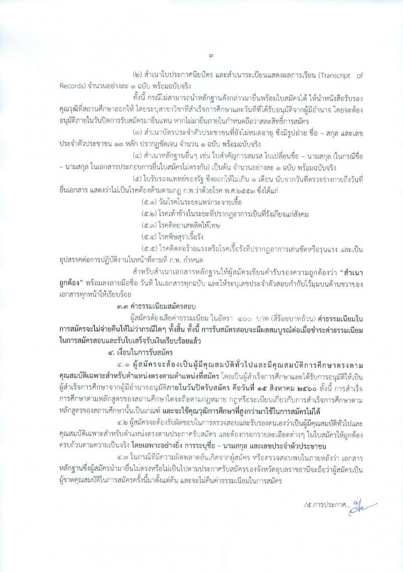 กรมการปกครอง (จังหวัดอุบลราชธานี) ประกาศรับสมัครบุคคลเพื่อเลือกสรรเป็นพนักงานราชการทั่วไป จำนวน 2 ตำแหน่ง 22 อัตรา (วุฒิ ม.ปลาย ปวช.) รับสมัครสอบตั้งแต่วันที่ 9-15 ส.ค. 2560