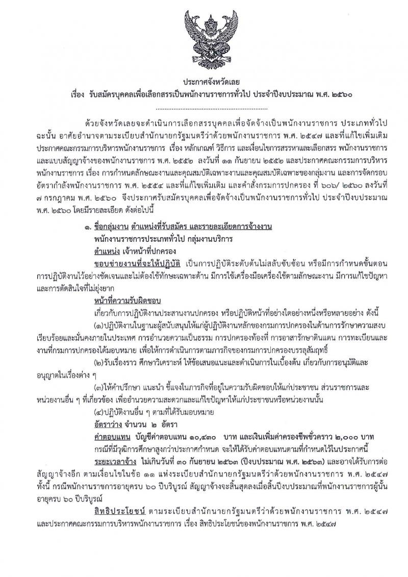 กรมการปกครอง (จังหวัดเลย) ประกาศรับสมัครบุคคลเพื่อเลือกสรรเป็นพนักงานราชการทั่วไป ตำแหน่งเจ้าหน้าที่ปกครอง จำนวน 2 อัตรา (วุฒิ ม.ปลาย) รับสมัครสอบตั้งแต่วันที่ 10-17 ส.ค. 2560