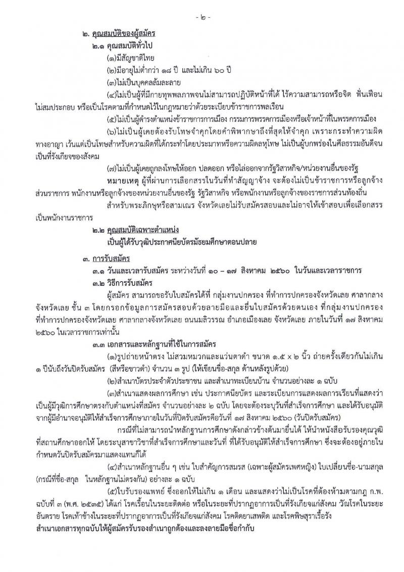 กรมการปกครอง (จังหวัดเลย) ประกาศรับสมัครบุคคลเพื่อเลือกสรรเป็นพนักงานราชการทั่วไป ตำแหน่งเจ้าหน้าที่ปกครอง จำนวน 2 อัตรา (วุฒิ ม.ปลาย) รับสมัครสอบตั้งแต่วันที่ 10-17 ส.ค. 2560