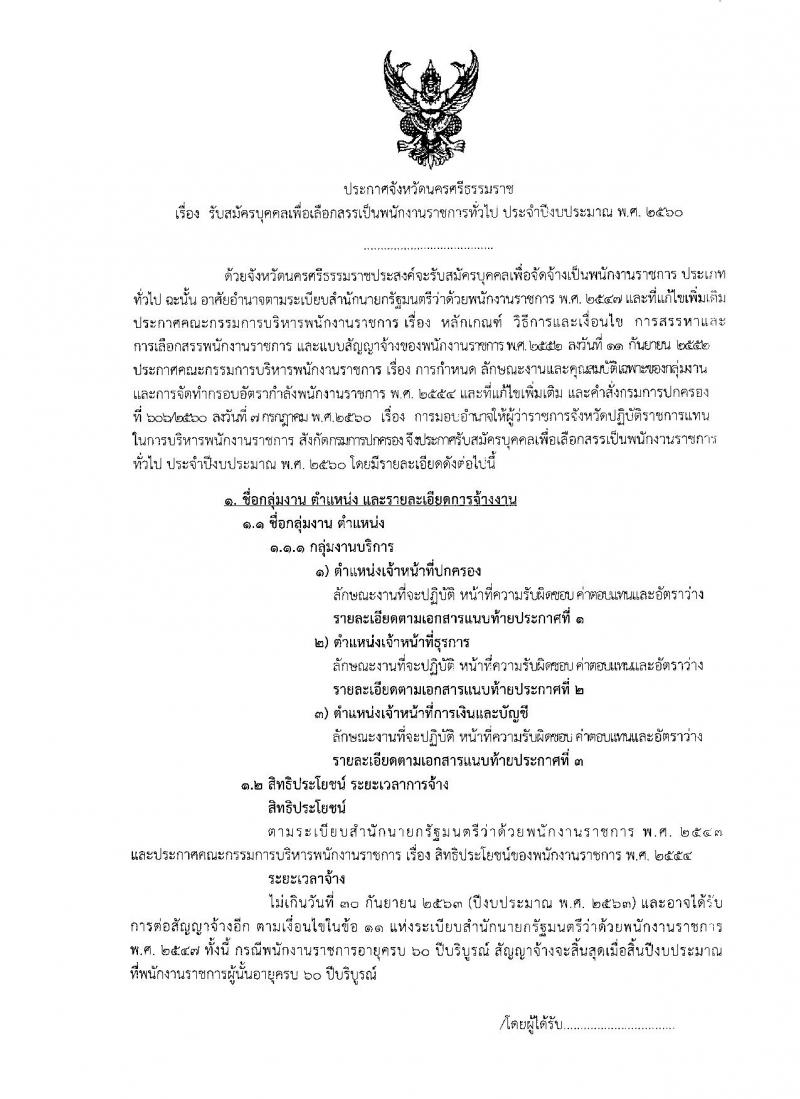 กรมการปกครอง (จังหวัดนครศรีธรรมราช) ประกาศรับสมัครบุคคลเพื่อเลือกสรรเป็นพนักงานราชการทั่วไป จำนวน 3 ตำแหน่ง 26 อัตรา (วุฒิ ม.ปลาย ปวช.) รับสมัครสอบตั้งแต่วันที่ 8-15 ส.ค. 2560