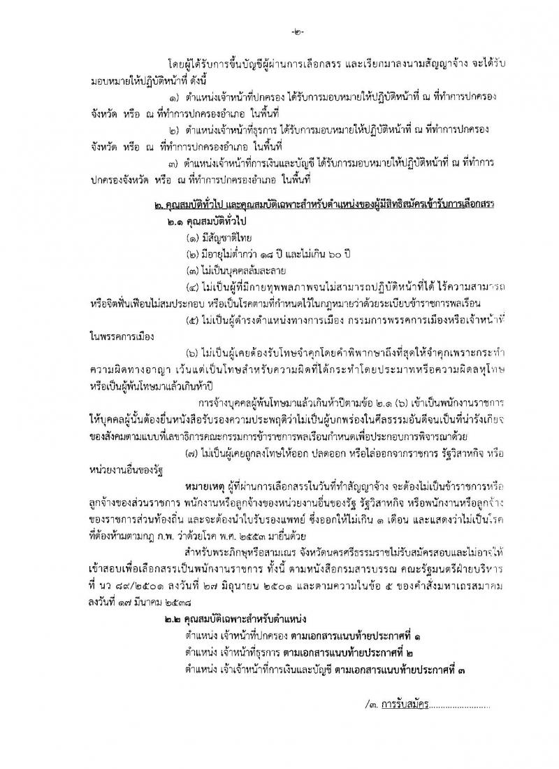 กรมการปกครอง (จังหวัดนครศรีธรรมราช) ประกาศรับสมัครบุคคลเพื่อเลือกสรรเป็นพนักงานราชการทั่วไป จำนวน 3 ตำแหน่ง 26 อัตรา (วุฒิ ม.ปลาย ปวช.) รับสมัครสอบตั้งแต่วันที่ 8-15 ส.ค. 2560