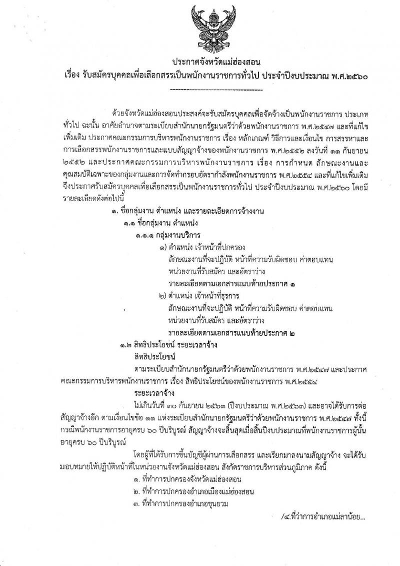 กรมการปกครอง (จังหวัดแม่ฮ่องสอน) ประกาศรับสมัครบุคคลเพื่อเลือกสรรเป็นพนักงานราชการทั่วไป จำนวน 2 ตำแหน่ง 9 อัตรา (วุฒิ ม.ปลาย) รับสมัครสอบตั้งแต่วันที่ 7-11 ส.ค. 2560