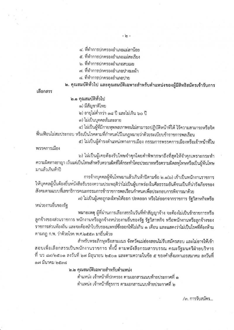 กรมการปกครอง (จังหวัดแม่ฮ่องสอน) ประกาศรับสมัครบุคคลเพื่อเลือกสรรเป็นพนักงานราชการทั่วไป จำนวน 2 ตำแหน่ง 9 อัตรา (วุฒิ ม.ปลาย) รับสมัครสอบตั้งแต่วันที่ 7-11 ส.ค. 2560