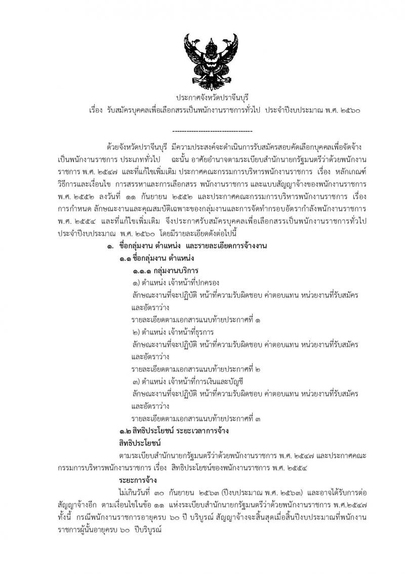 กรมการปกครอง (จังหวัดปราจีนบุรี) ประกาศรับสมัครบุคคลเพื่อเลือกสรรเป็นพนักงานราชการทั่วไป จำนวน 3 ตำแหน่ง 9 อัตรา (วุฒิ ม.ปลาย ปวช.) รับสมัครสอบตั้งแต่วันที่ 15-21 ส.ค. 2560