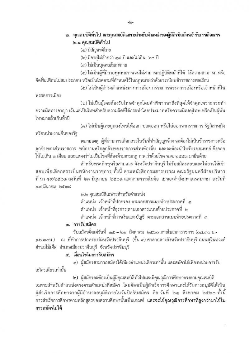 กรมการปกครอง (จังหวัดปราจีนบุรี) ประกาศรับสมัครบุคคลเพื่อเลือกสรรเป็นพนักงานราชการทั่วไป จำนวน 3 ตำแหน่ง 9 อัตรา (วุฒิ ม.ปลาย ปวช.) รับสมัครสอบตั้งแต่วันที่ 15-21 ส.ค. 2560